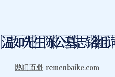 温如先生陈公墓志铭组词是什么意思的图片